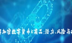 全面了解加密数字货币K商品：潜力、风险与投资