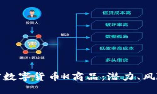 全面了解加密数字货币K商品：潜力、风险与投资策略