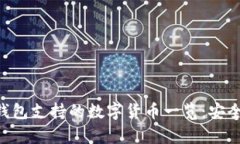 Tokenim冷钱包支持的数字货