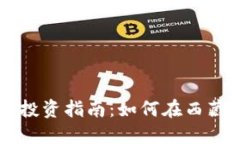 日喀则市加密货币投资指
