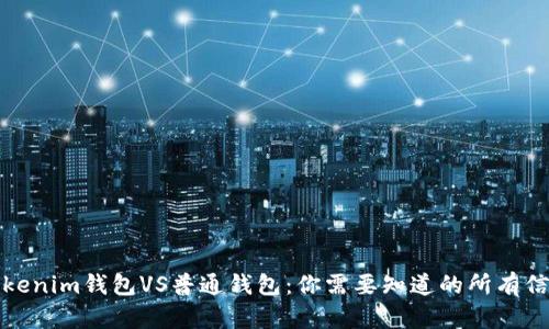 Tokenim钱包VS普通钱包：你需要知道的所有信息