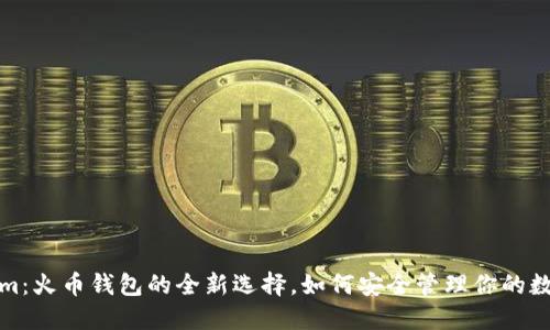Tokenim：火币钱包的全新选择，如何安全管理你的数字资产