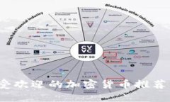 2023年最受欢迎的加密货币推荐与投资指南