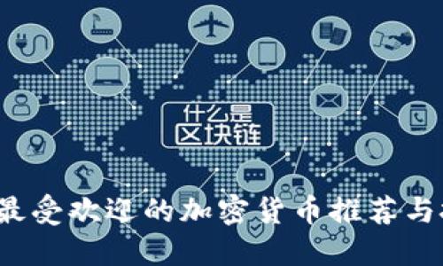 2023年最受欢迎的加密货币推荐与投资指南