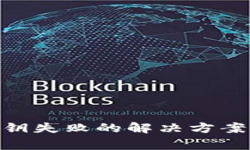 Tokenim导入私钥失败的解决方案与常见问题解析