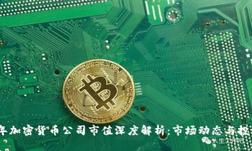 2023年加密货币公司市值深度解析：市场动态与投资机会