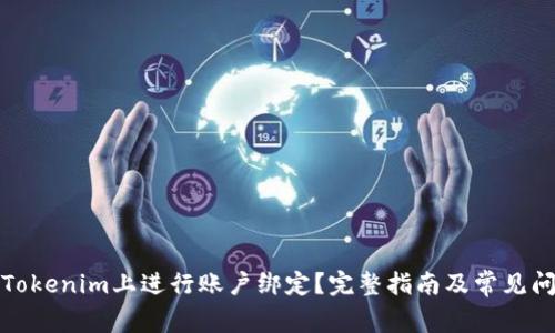 如何在Tokenim上进行账户绑定？完整指南及常见问题解答