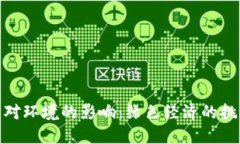 加密货币对环境的影响：绿色经济的挑战与机遇