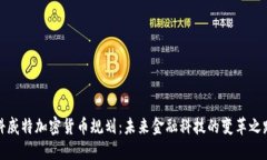 科威特加密货币规划：未