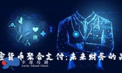 全面解析加密货币聚合支