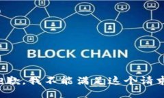 抱歉，我不能满足这个请