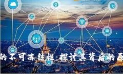 加密货币的不可冻结性：探讨其背后的原理与影
