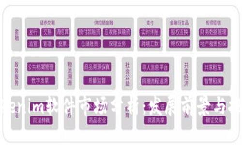 Tokenim软件市场分析：发展前景与挑战
