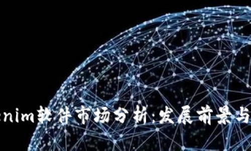 Tokenim软件市场分析：发展前景与挑战