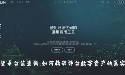加密货币估值查询：如何精准评估数字资产的真实价值