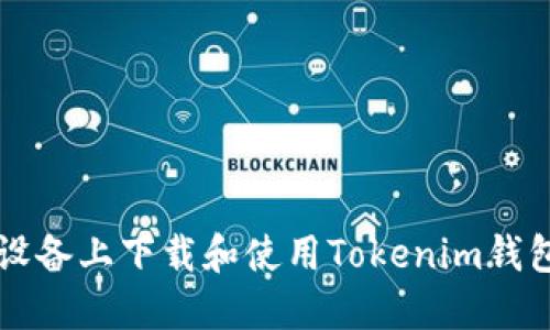 如何在iOS设备上下载和使用Tokenim钱包：详细指南