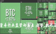 加密货币行业监管的未来