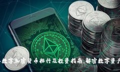 2023年数字加密货币排行及投资指南：解密数字资