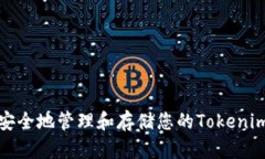 如何安全地管理和存储您