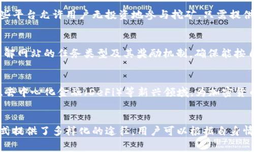 如何免费赚取加密货币：有效方法与资源分享
免费加密货币, 赚取比特币, 加密货币奖励, 无投资收益/guanjianci

引言
加密货币的兴起为投资者与普通消费者提供了新机遇。虽然许多人认为获得加密货币需要大笔资金投资，但实际上，有一些方法可以让你在不花一分钱的情况下赚取加密货币。本文将全面介绍如何免费赚取加密货币的方法与资源，包括参与空投、完成任务、利用矿池等方式。我们将讨论每种方法的优缺点，以及如何最大化你的收益。

什么是加密货币？
加密货币是一种数字货币，它使用加密技术来确保交易的安全性，并控制新单位的生成。加密货币通常基于区块链技术，这是一种分布式账本，所有交易都被记录在多个节点上，从而增强了透明度和安全性。比特币是最早的加密货币，之后出现了以太坊、瑞波币等多种不同类型的加密货币。

免费赚取加密货币的途径
虽然市场上有许多赚钱的机会，但有一些相对简单且风险较低的方法，可以帮助你在不投入资金的情况下获得加密货币。以下是几种常见的方法：

h41. 空投和硬分叉/h4
空投是加密项目为推广其代币所采取的一种营销方式。项目方会将一定数量的代币免费分发给持有特定加密货币的用户。通常情况下，用户只需在社交媒体上转发内容、加入项目的社群或完成简单的任务即可获得奖励。而硬分叉则是区块链平台发生重大更新时，会给持有旧版加密货币的用户分发新币。这两种方式都是获取免费加密货币的有效途径。

h42. 完成任务和参与调查/h4
一些平台提供通过完成特定任务或参与调查来赚取加密货币的机会。用户可以在这些平台上注册帐号，完成问卷调查、测试应用程序，或者观看广告等，便能获得一定数量的加密货币作为奖励。这种方式虽然收益较小，但相对简单易行，适合大多数人。

h43. 考虑奖励网站和应用/h4
许多网站和应用提供用户通过日常活动获取加密货币的机会。例如，有些浏览器扩展或应用会在用户上网时，记录并奖励其浏览活动。用户在没有额外成本的情况下，可以通过这些应用获取加密货币的奖励。

h44. 参与挖矿/h4
挖矿是通过计算机解决复杂数学问题来验证交易并记录在区块链上，从而获得加密货币的过程。虽然大多数挖矿需要投入资金购买高性能设备，但也有一些平台提供无投资的挖矿机会，比如云挖矿。用户可以将自己的算力租给云挖矿公司，获得相应的奖励。

h45. 利用社交媒体和社区奖励/h4
许多加密项目会在其社交媒体上举办活动，用户可以通过分享、转发、评论等方式参与，并获取一定的代币。这类活动通常比较频繁，参与相对简单，对于那些活跃在社交媒体的人来说，是一种不错的获取加密货币的方式。

相关问题解答

问题一：空投和硬分叉的风险有哪些？
空投和硬分叉是获取加密货币的热门方式，但也伴随着一定的风险。首先，空投项目的真实性需要谨慎验证，有些骗局项目会利用空投来吸引用户的个人信息或资金。其次，硬分叉的代币价值并不一定等于旧版代币的价值，市场反应可能很不稳定。在参与空投或硬分叉时，用户应采取保护措施，如只参与知名项目的空投，做好风险评估。

问题二：完成任务真的能赚到加密货币吗？
通过完成任务或参与调查赚取加密货币的确是一种有效的方法，许多用户已经通过这种方式获得了一定数量的加密货币。然而，这类活动通常需要投入时间，回报率较低。因此，用户需要根据自身情况评估是否值得。此外，应选择信誉良好的平台，避免因参与劣质项目而导致的损失。

问题三：如何识别骗局和不可靠的加密货币项目？
为了避免在加密货币领域的骗局，用户可以采取一些简单而有效的措施。首先，研究项目团队及其背景，确认他们的专业能力和项目的可行性。其次，了解该项目的白皮书和经济模型，看看是否有明确的商业计划。最后，查阅用户的评价和社交媒体上的讨论，识别潜在的风险信号。总之，用户在参与任何项目之前一定要做好充分的调查，以确保自身的投资安全。

问题四：挖矿真的能免费获得加密货币吗？
尽管挖矿被视为赚取加密货币的一种方式，但实际上，大多数挖矿方式都需要一定的投资，包括购买硬件和支付电费等。但随着云挖矿和分享挖矿的流行，一些平台允许用户无投资地参与挖矿，只需提供邮箱注册账户。然而，这类平台的收益率往往较低，且可能存在资金隐患。因此，在参与这类项目时要谨慎。

问题五：如何选择合适的奖励网站和应用？
选择合适的奖励网站和应用至关重要。用户可以参考以下几点进行选择：首先，选择已经建立良好信誉的平台，最好具有合法经营的证明和用户评价；其次，了解网站的任务类型及其奖励机制，确保能按自己的能力参与；最后，检查网站的用户交流渠道和售后服务，看是否能及时解决问题。通过这些方法，用户可以选择更合适的奖励网站和应用。

问题六：加密货币市场是否仍有发展空间？
加密货币市场持续吸引着投资者与用户的关注。虽然市场波动性较大，但在技术不断进步的背景下，加密货币的应用场景也不断扩展，如跨境支付、智能合约、去中心化金融（DeFi）等新兴领域，为加密货币的发展提供了动力。因此，尽管市场面对挑战，但仍有较大的发展空间，尤其是一些新兴的加密项目可能会带来新的机遇。

总结
总体而言，虽然加密货币市场存在一定的风险，但通过合理的策略与方法，普通用户仍然可以在不投入资金的情况下，免费赚取加密货币。文中列举的多种方式提供了多样化的途径，用户可以根据自身情况选择适合自己的方法。希望本篇文章能为您在追逐加密货币的旅程中提供帮助。