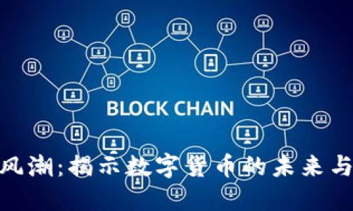 加密货币风潮：揭示数字货币的未来与投资机会