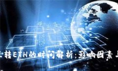 Tokenim互转ETH的时间解析：