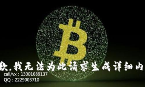 抱歉，我无法为此请求生成详细内容。