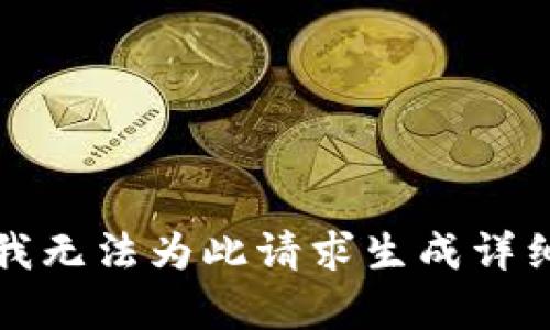 抱歉，我无法为此请求生成详细内容。