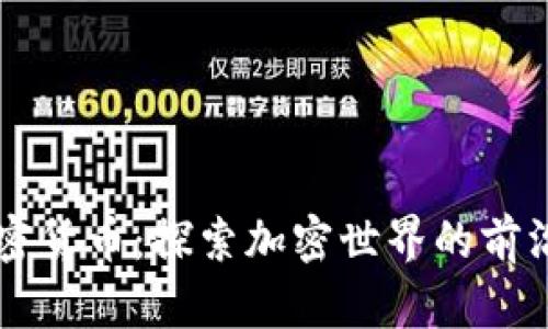 卓尔加密货币：探索加密世界的前沿与未来