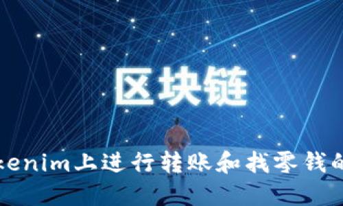 如何在Tokenim上进行转账和找零钱的操作指南
