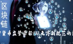加密货币监管历程：从无序到规范的演进