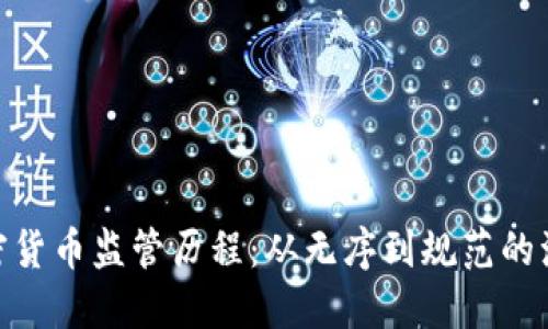 加密货币监管历程：从无序到规范的演进