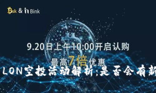 Tokenim代币LON空投活动解析：是否会有新一轮的空投？