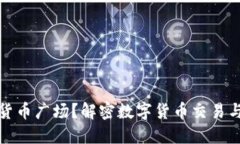 什么是加密货币广场？解密数字货币交易与投资
