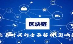 专利加密货币交易时间的全面解析：影响因素及