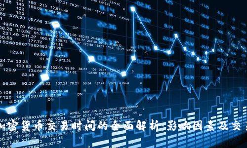 专利加密货币交易时间的全面解析：影响因素及交易策略