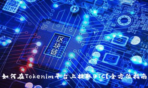 如何在Tokenim平台上提取BTC？全方位指南