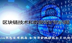 Tokenim钱包使用指南：如何