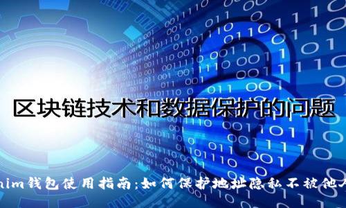 Tokenim钱包使用指南：如何保护地址隐私不被他人查阅