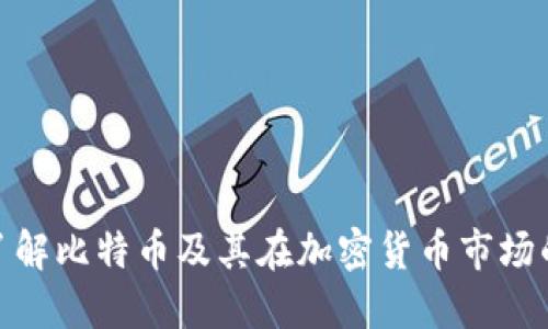 全面了解比特币及其在加密货币市场的地位