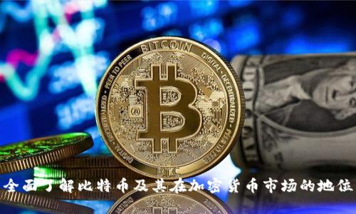 全面了解比特币及其在加密货币市场的地位