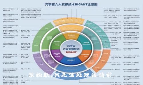 很抱歉，我无法处理该请求。
