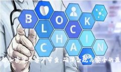 全面了解加密货币客户审查：确保合规与安全的