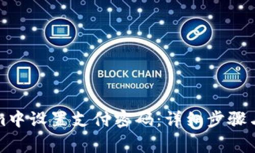 如何在Tokenim中设置支付密码：详细步骤与常见问题解答