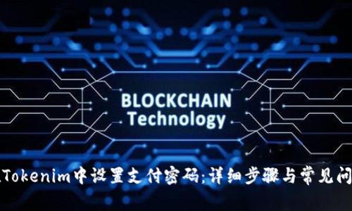 如何在Tokenim中设置支付密码：详细步骤与常见问题解答