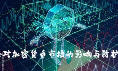 DDos攻击对加密货币市场的影响与防护策略分析