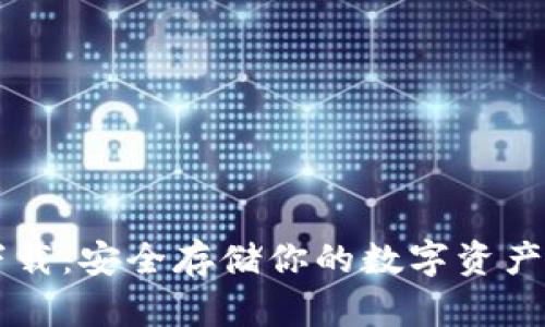 IM冷钱包下载：安全存储你的数字资产的最佳选择