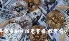 2023年货币加密注意事项：投资前必读指南