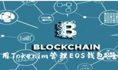 如何使用Tokenim管理EOS钱包