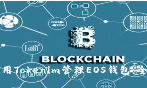 如何使用Tokenim管理EOS钱包：全面指南